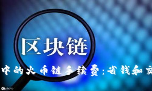 了解TP钱包中的火币链手续费：省钱和交易的小技巧