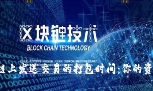 揭秘TP钱包在以太坊链上发送交易的打包时间：你的资产需要多久才能到账？