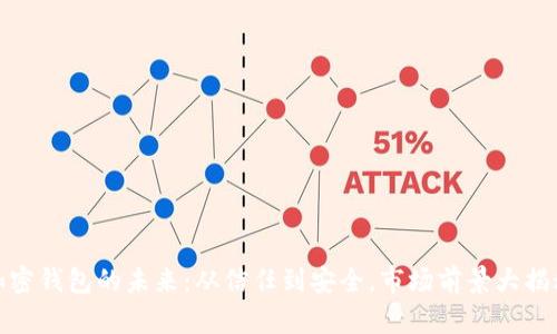 加密钱包的未来：从信任到安全，市场前景大揭秘