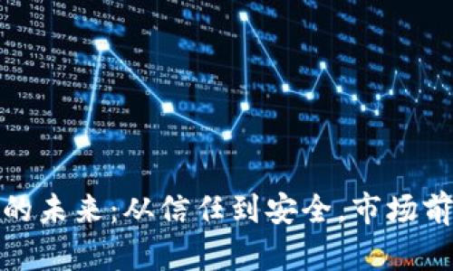 加密钱包的未来：从信任到安全，市场前景大揭秘