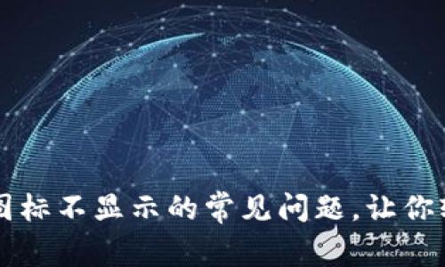 解决TP钱包代币图标不显示的常见问题，让你轻松管理加密资产