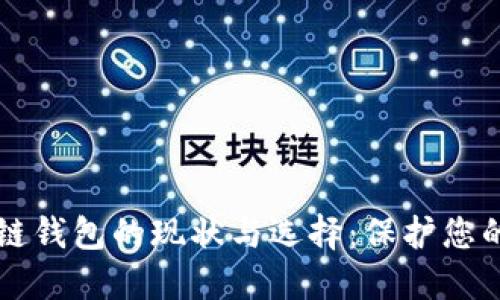 国内区块链钱包的现状与选择:保护您的数字资产