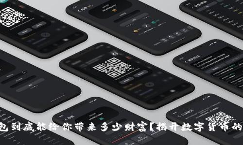 “TP钱包到底能给你带来多少财富?揭开数字货币的秘密!”