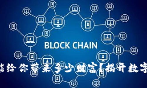 “TP钱包到底能给你带来多少财富?揭开数字货币的秘密!”