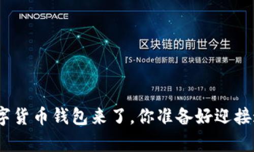 : 真正的国际数字货币钱包来了,你准备好迎接这种全新体验吗?