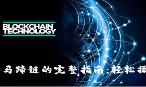 TP钱包提现到马蹄链的完整指南:轻松操作,快速到账!