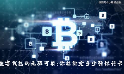 数字钱包的无限可能:你能绑定多少张银行卡?