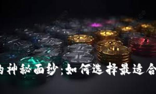 揭开加密货币钱包市场的神秘面纱:如何选择最适合你的数字资产保护方案?