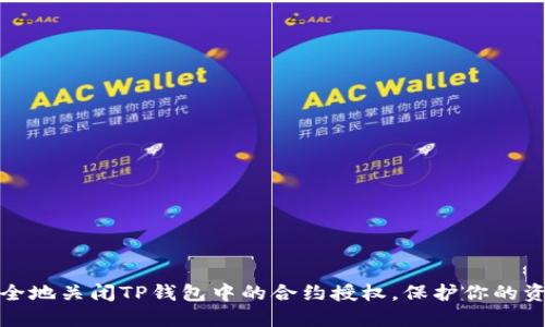 如何安全地关闭TP钱包中的合约授权，保护你的资产安全
