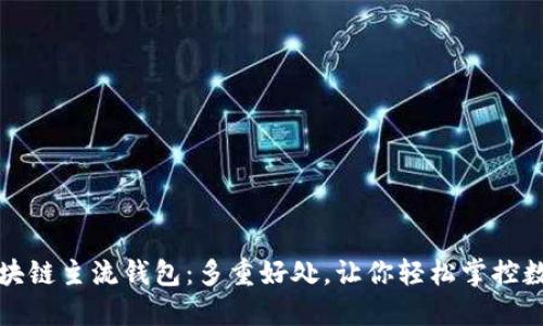 探秘区块链主流钱包:多重好处,让你轻松掌控数字资产