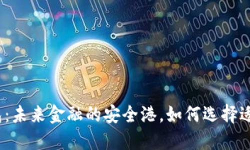 数字货币钱包:未来金融的安全港,如何选择适合你的一款?