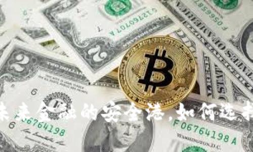 数字货币钱包:未来金融的安全港,如何选择适合你的一款?