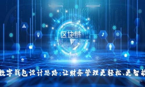 数字钱包设计思路:让财务管理更轻松、更智能