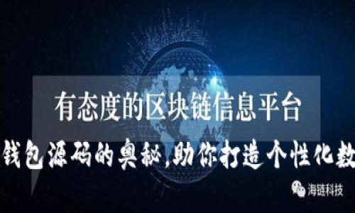 揭秘区块链定制钱包源码的奥秘,助你打造个性化数字资产管理工具