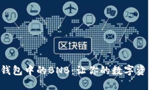 轻松提取TP钱包中的BNB:让你的数字资产自由流动!