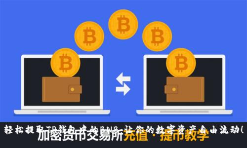 轻松提取TP钱包中的BNB:让你的数字资产自由流动!