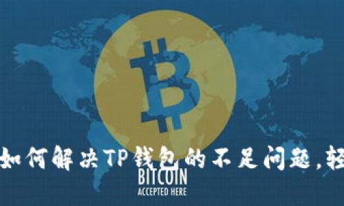 解锁EOS资源:如何解决TP钱包的不足问题,轻松玩转区块链