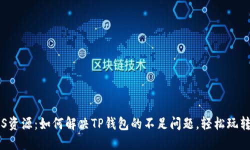 解锁EOS资源:如何解决TP钱包的不足问题,轻松玩转区块链
