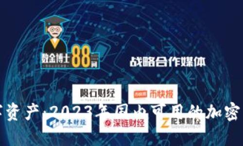 保护你的数字资产:2023年国内可用的加密钱包全面指南
