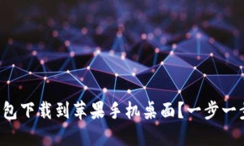 如何轻松将TP钱包下载到苹果手机桌面?一步一步教你解决困惑!