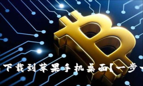 如何轻松将TP钱包下载到苹果手机桌面?一步一步教你解决困惑!
