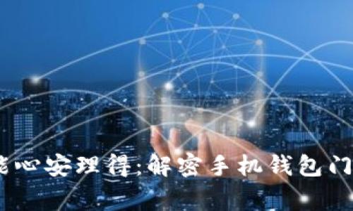 拥有手机钱包,您也能心安理得:解密手机钱包门禁卡加密的背后故事