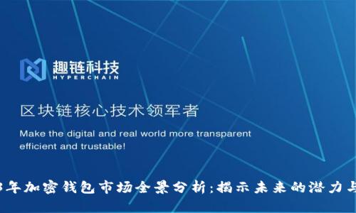 2023年加密钱包市场全景分析:揭示未来的潜力与挑战