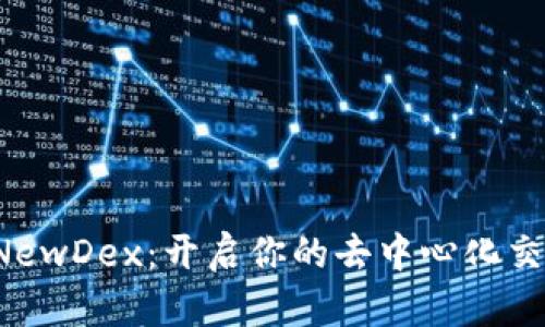 TP钱包与NewDex:开启你的去中心化交易新篇章!