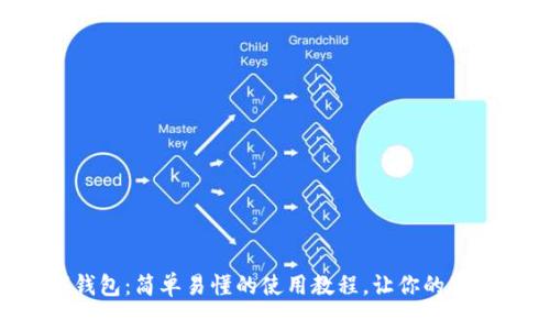 掌握数字钱包:简单易懂的使用教程,让你的生活更便利!