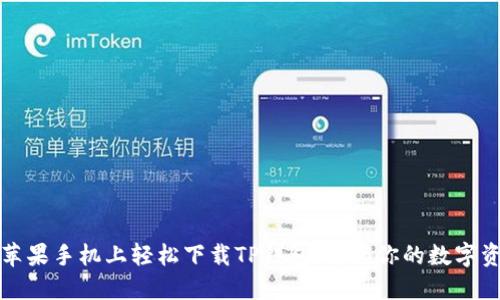 如何在苹果手机上轻松下载TP钱包,解锁你的数字资产未来