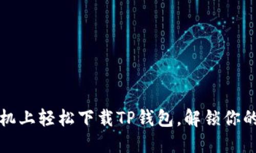 如何在苹果手机上轻松下载TP钱包,解锁你的数字资产未来