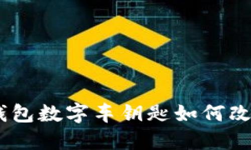 解锁未来:华为钱包数字车钥匙如何改变你的出行体验