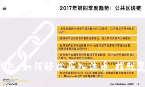 揭秘TP钱包：如何轻松买入法币，摆脱复杂操作！