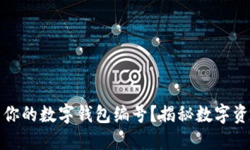 如何轻松找到你的数字钱包编号?揭秘数字资产管理的秘密