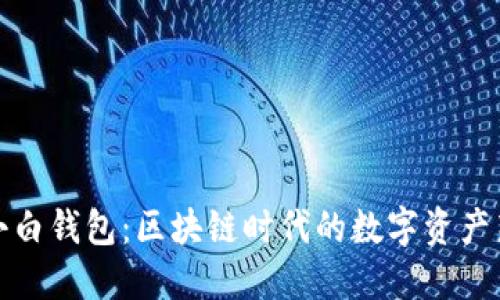 解密小白钱包:区块链时代的数字资产新选择