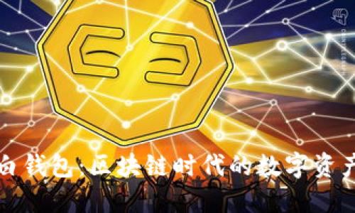 解密小白钱包:区块链时代的数字资产新选择