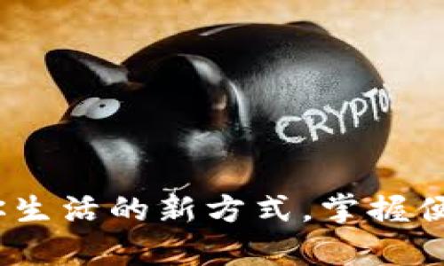 数字钱包:开启你生活的新方式,掌握便捷与安全的未来