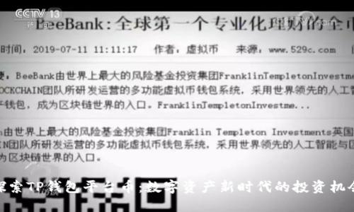 探索TP钱包平台币:数字资产新时代的投资机会