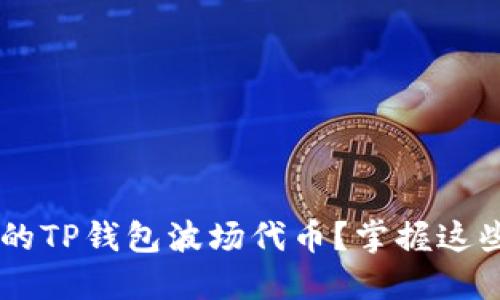 如何轻松卖出你的TP钱包波场代币?掌握这些步骤,轻松变现!