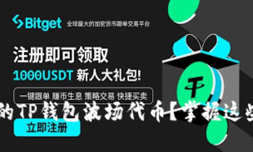 如何轻松卖出你的TP钱包波场代币?掌握这些步骤,轻松变现!