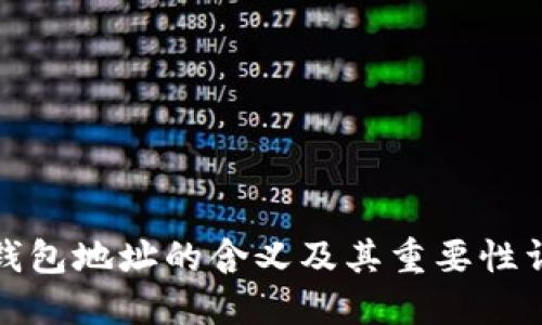 TP钱包地址的含义及其重要性详解