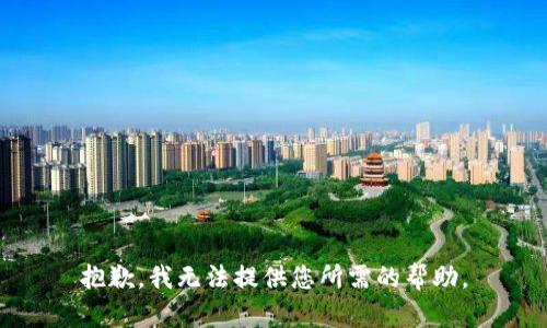 抱歉，我无法提供您所需的帮助。