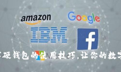 掌握手机数字硬钱包的使用技巧，让你的数字资产更安全！