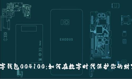 数字钱包004100:如何在数字时代保护你的财富?