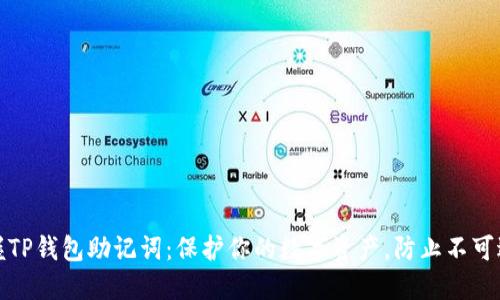 轻松掌握TP钱包助记词:保护你的数字资产,防止不可逆的损失