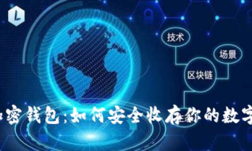 揭秘加密钱包:如何安全收存你的数字资产?