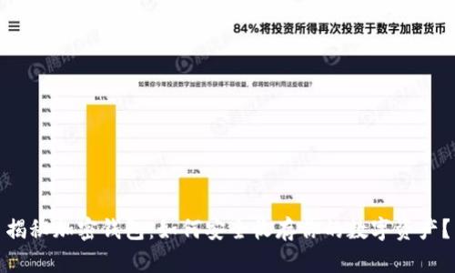揭秘加密钱包:如何安全收存你的数字资产?