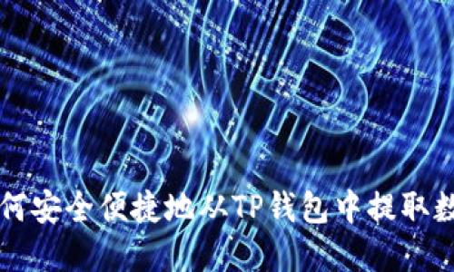 jiaoti如何安全便捷地从TP钱包中提取数字资产?