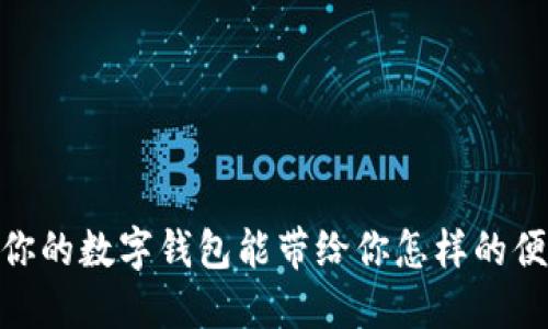 探秘北京：你的数字钱包能带给你怎样的便捷与乐趣？