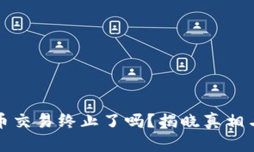 TP钱包法币交易终止了吗?揭晓真相与未来走向